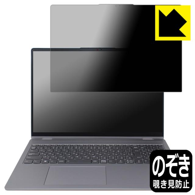 Privacy Shield【覗き見防止・反射低減】保護フィルム Lenovo IdeaPad Flex 5i Gen 8 (16型)【PDA工房】