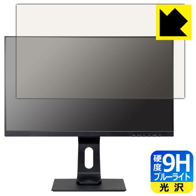 9H高硬度【ブルーライトカット】保護フィルム iiyama G-MASTER GB2590HSU-2 GB2590HSU-B2【PDA工房】