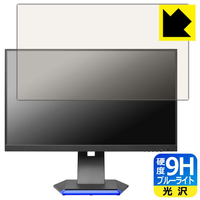 9H高硬度【ブルーライトカット】保護フィルム I-O DATA GigaCrysta LCD-GC253U / LCD-GC251RXAB【PDA工房】