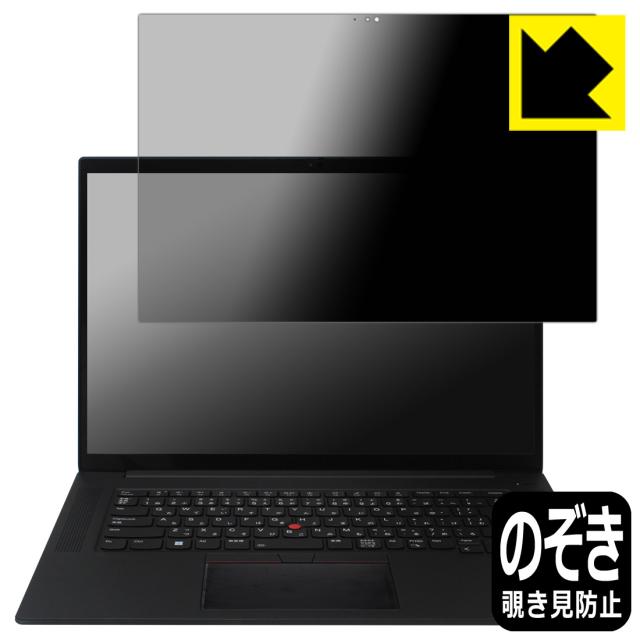 Privacy Shield【覗き見防止・反射低減】保護フィルム ThinkPad P1 Gen 4 【タッチパネル搭載モデル】【PDA工房】