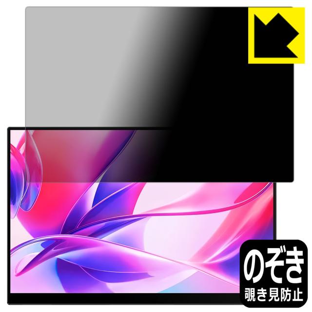 Privacy Shield【覗き見防止・反射低減】保護フィルム VCHANCE 16インチ 2.5K モバイルモニター AQ16TH【PDA工房】
