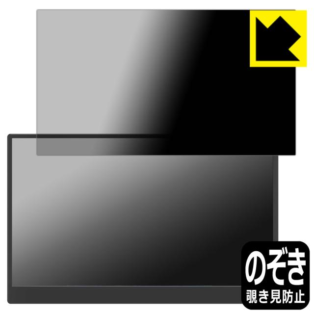 Privacy Shield【覗き見防止・反射低減】保護フィルム GeGhic 16.1インチ モバイルモニター ON-LAP M161H【PDA工房】