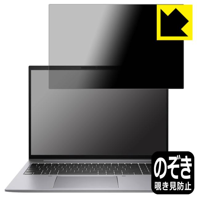 Privacy Shield【覗き見防止・反射低減】保護フィルム HP ZBook Firefly 16inch G10 Mobile Workstation【PDA工房】