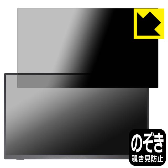 Privacy Shield【覗き見防止・反射低減】保護フィルム Acouto 18.5インチ モバイルモニター Zen18【PDA工房】