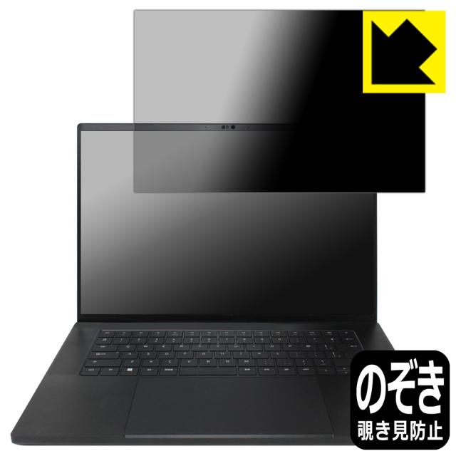 Privacy Shield【覗き見防止・反射低減】保護フィルム Razer Blade 16 (2023) 画面用【PDA工房】