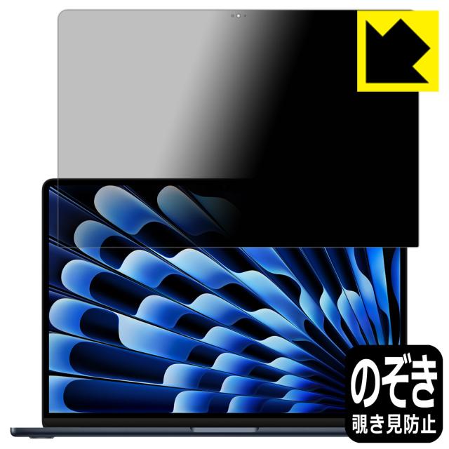 Privacy Shield【覗き見防止・反射低減】保護フィルム MacBook Air 15インチ(M3 2024年モデル) 画面用【PDA工房】