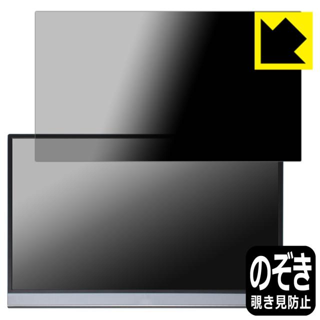 Privacy Shield【覗き見防止・反射低減】保護フィルム ASUS ZenScreen OLED MQ16AH【PDA工房】