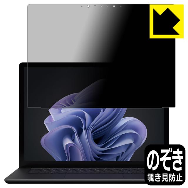 Privacy Shield【覗き見防止・反射低減】保護フィルム Surface Laptop 6 (15インチ)(2024年4月発売モデル) 画面用【PDA工房】