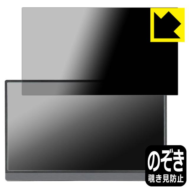Privacy Shield【覗き見防止・反射低減】保護フィルム Anmite 15.6インチ ポータブルモニター AN-156W【PDA工房】