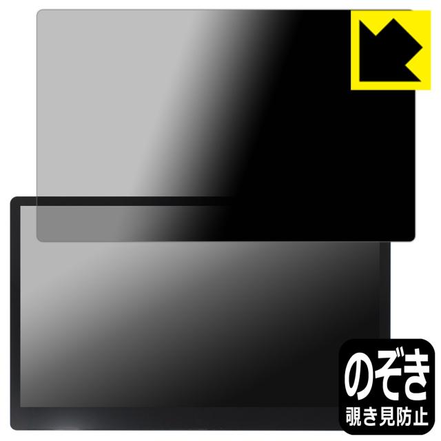 Privacy Shield【覗き見防止・反射低減】保護フィルム JAPANNEXT JN-MD-OLED156UHDR-T 【タッチパネル搭載モデル】【PDA工房】
