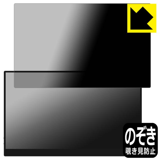 Privacy Shield【覗き見防止・反射低減】保護フィルム Acouto 15.6インチ モバイルモニター A15【PDA工房】