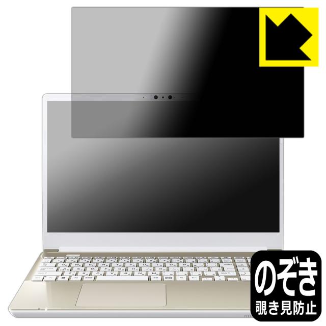 Privacy Shield【覗き見防止・反射低減】保護フィルム dynabook AZ/HW, BZ/MW【PDA工房】