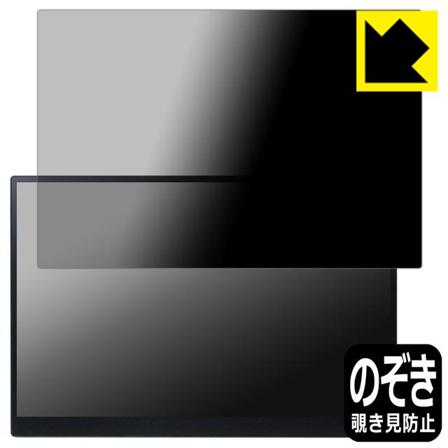 Privacy Shield【覗き見防止・反射低減】保護フィルム MageDok 16インチ 4K ポータブルモニター PI-X9【PDA工房】
