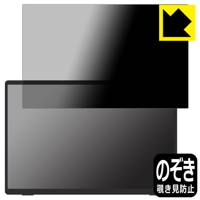Privacy Shield【覗き見防止・反射低減】保護フィルム VisionOwl 14インチ モバイルモニター MD-14 / MD-14G 【タッチパネルなしモデル】【PDA工房】