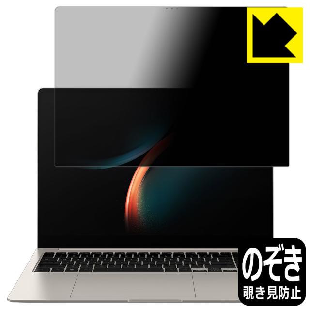 Privacy Shield【覗き見防止・反射低減】保護フィルム Galaxy Book3 Pro (16インチ)【PDA工房】