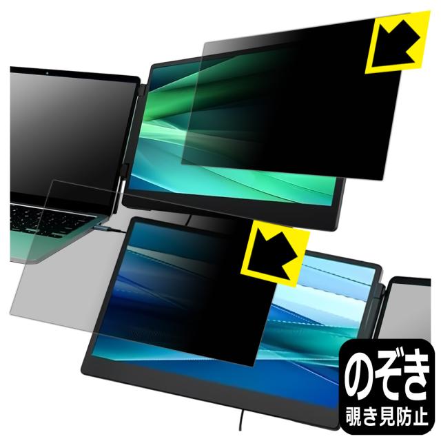 Privacy Shield【覗き見防止・反射低減】保護フィルム LAPTOMO 14.1インチ トリプルポータブルモニター S3【PDA工房】