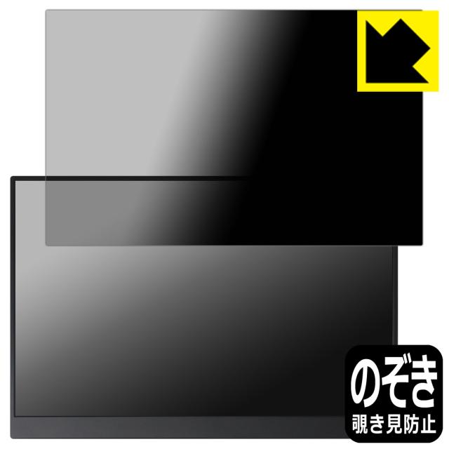 Privacy Shield【覗き見防止・反射低減】保護フィルム MAGICRAVEN 14インチ モバイルモニター A1 (P141A13D)【PDA工房】