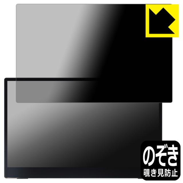 Privacy Shield【覗き見防止・反射低減】保護フィルム 15.6インチ 4K 有機ELモバイルモニター PI-X1【PDA工房】