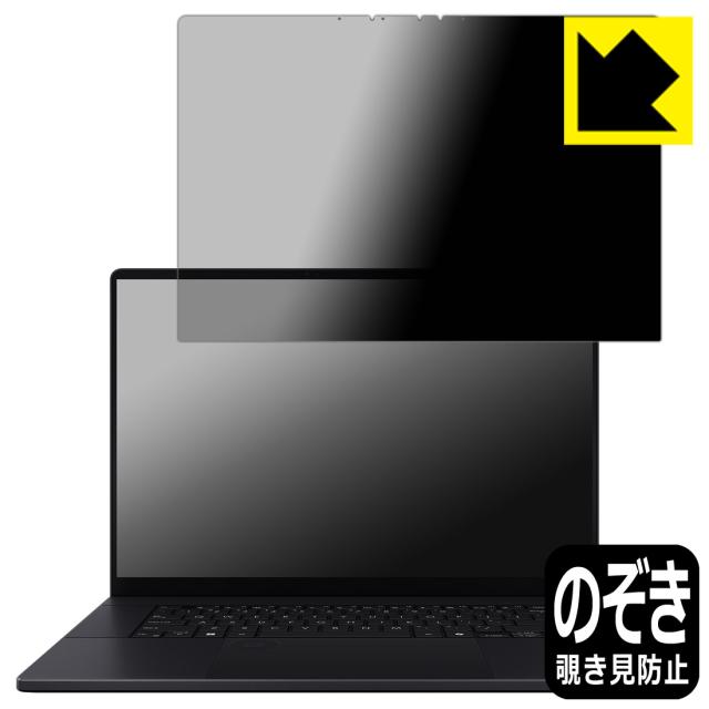 Privacy Shield【覗き見防止・反射低減】保護フィルム ASUS ProArt P16 (H7606WI/H7606WV)【PDA工房】