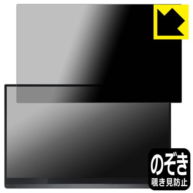 Privacy Shield【覗き見防止・反射低減】保護フィルム Minisforum MSSA156 モバイルモニター【PDA工房】