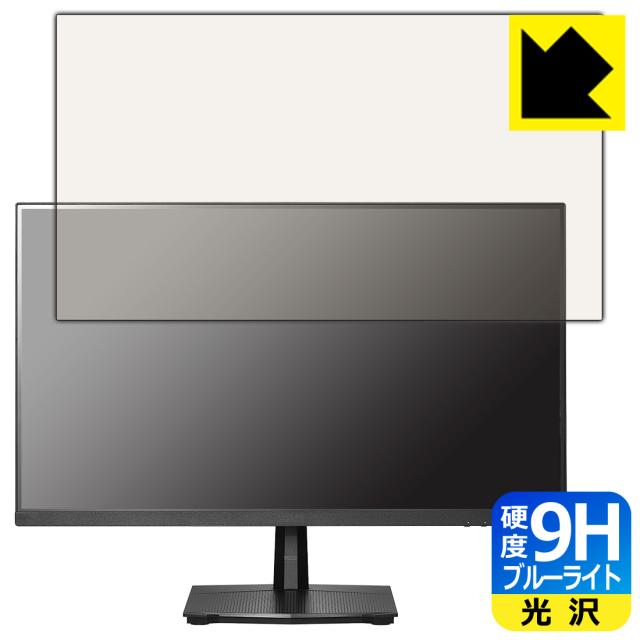 9H高硬度【ブルーライトカット】保護フィルム I-O DATA GigaCrysta LCD-GD251SH【PDA工房】