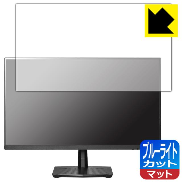 ブルーライトカット【反射低減】保護フィルム I-O DATA GigaCrysta LCD-GD251SH【PDA工房】の通販は 4,706円