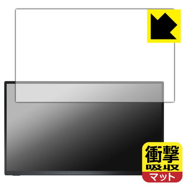 衝撃吸収【反射低減】保護フィルム Newsoul 18.5インチ モバイルモニター 85ME6【PDA工房】の通販は