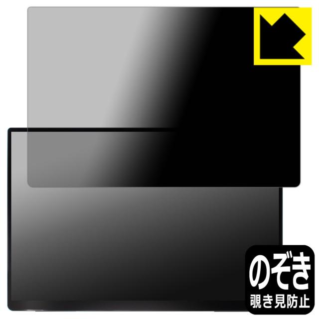 Privacy Shield【覗き見防止・反射低減】保護フィルム EHOMEWEI 18インチ 2.5K モバイルモニター RQG-180PW【PDA工房】