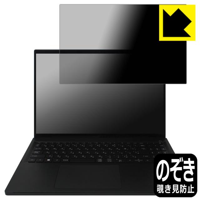 Privacy Shield【覗き見防止・反射低減】保護フィルム Acer Swift Edge 16 (SFE16-43シリーズ)【PDA工房】