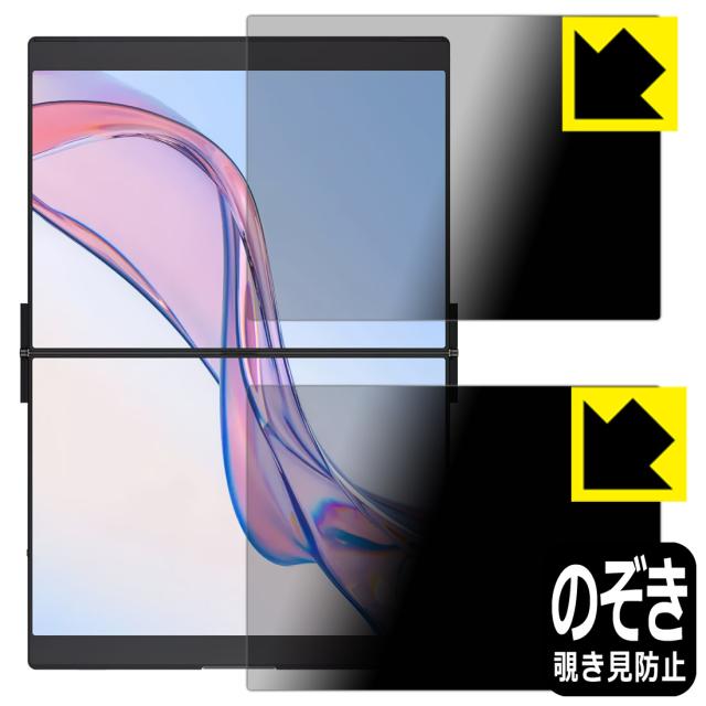 Privacy Shield【覗き見防止・反射低減】保護フィルム FlipGo 13.5インチ デュアルポータブルモニター 【スタンダード タッチスクリーン付モデル用】【PDA工房】