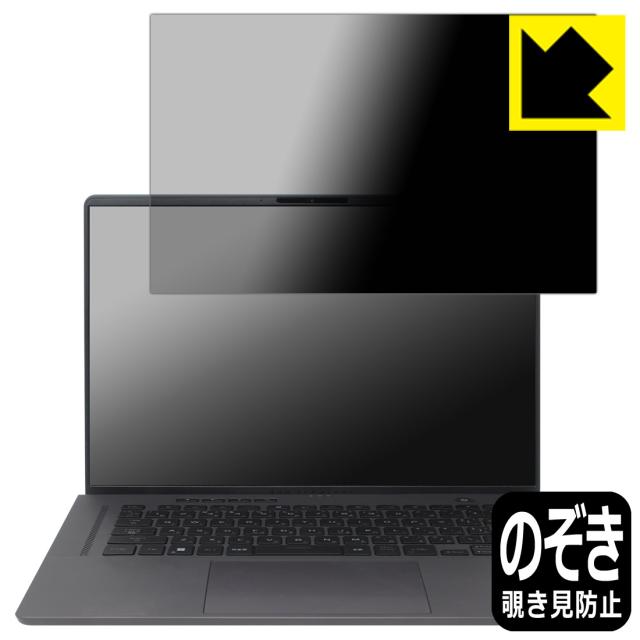 Privacy Shield【覗き見防止・反射低減】保護フィルム ASUS ROG Zephyrus G16 (2023) GU603【PDA工房】