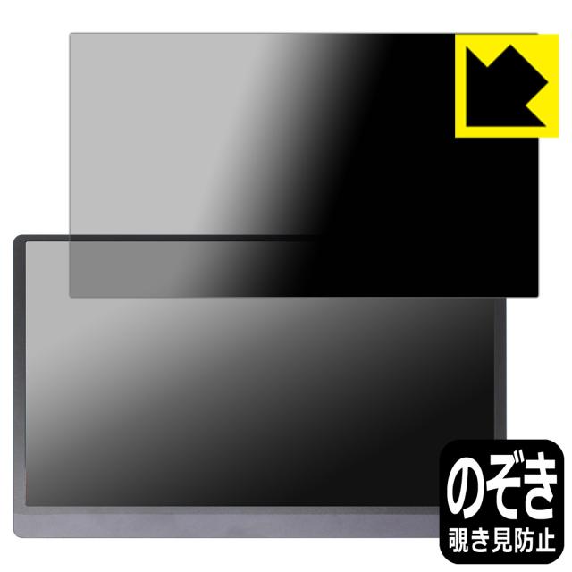 Privacy Shield【覗き見防止・反射低減】保護フィルム JAPANNEXT JN-MD-OLED156UHDR 【タッチパネルなしモデル】【PDA工房】