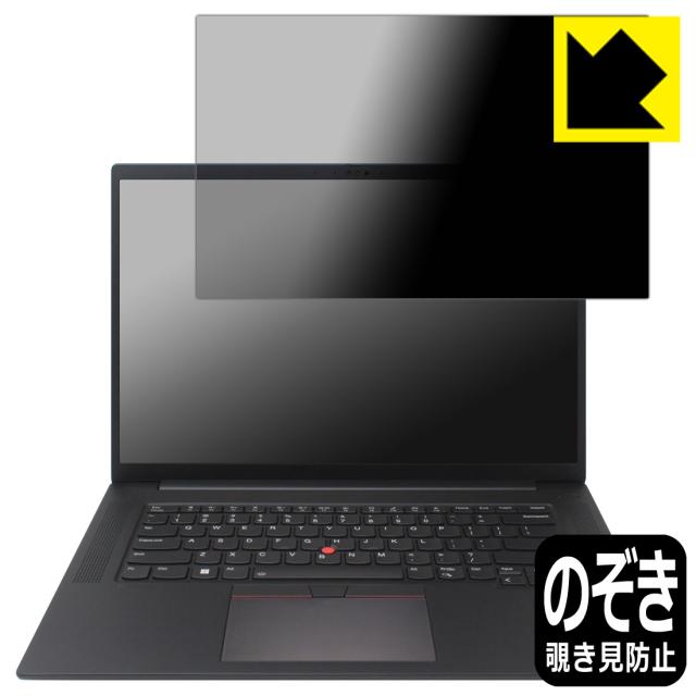 Privacy Shield【覗き見防止・反射低減】保護フィルム ThinkPad P1 Gen 6【PDA工房】