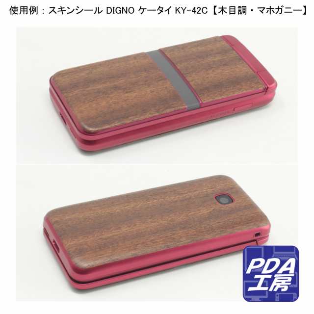 スキンシール DIGNO ケータイ KY-42C (表面/背面セット) 【各種】【PDA