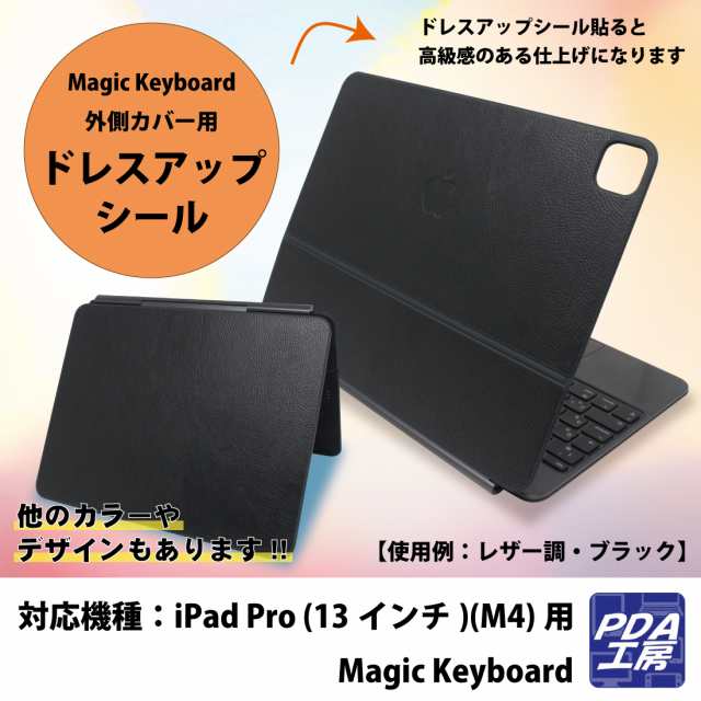 ドレスアップシール iPad Pro (13インチ)(M4)用 Magic Keyboard (外側カバー用) 【バラエティシリーズ各種】【PDA工房】