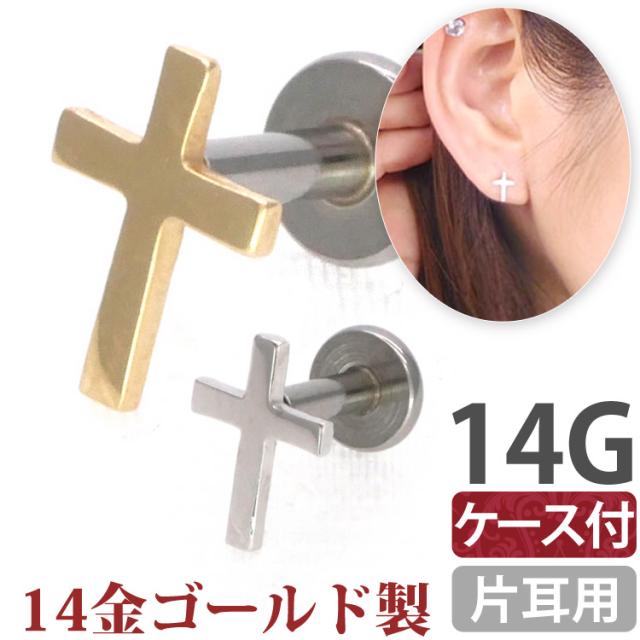 ボディピアス 【ケース付】 14Kクロスインターナルラブレット 14G の