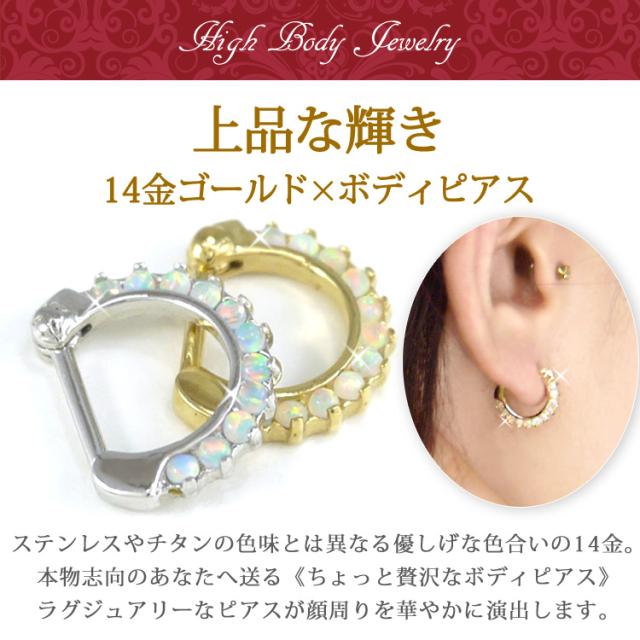 ボディピアス 【ケース付】 カチッと装着 14金 14K ゴールドオパールストーンクラップフープリング 16G 軟骨_1