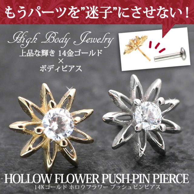 ピアス 軟骨 耳たぶ 20G 18G 16G 【ケース付】 14金 お花