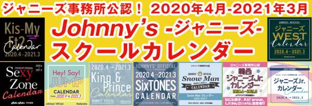 ジャニーズ事務所公認スクールカレンダー 株式会社ポニー Au Pay マーケット