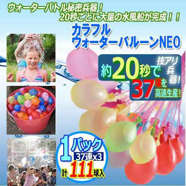 速い！大量完成！カラフルウォーターバルーンNEO［1パック/111球入］(水風船 水遊び 夏 ウォーターラン ウォーターバトル 水鉄砲) の通販はau  PAY マーケット 株式会社ポニー au PAY マーケット－通販サイト