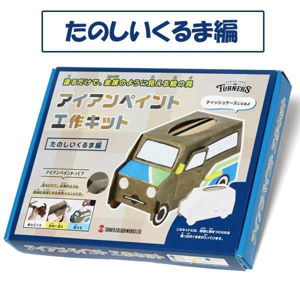 アイアンペイント工作キット 夏休み 宿題 自由研究 小学生 自由工作 塗るだけで金属のように見える絵の具 貯金箱 ティッシュケース の通販はau Pay マーケット 株式会社ポニー