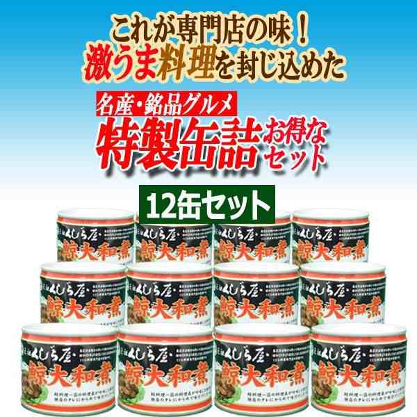 元祖くじら屋「鯨大和煮」12缶セット (鯨料理専門店 鯨缶詰 おいしい クジラ 肉 くじら 焼肉風味 鯨肉 保存食 老舗 名産 銘品  グルメ)の通販はau PAY マーケット - 株式会社ポニー