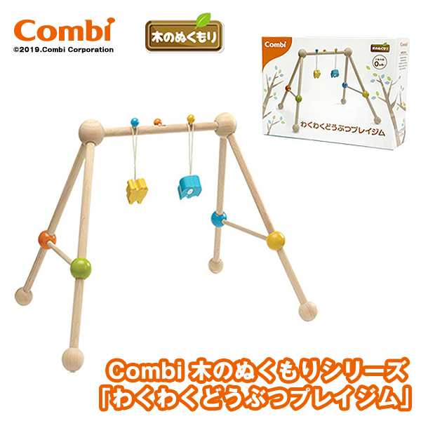 Combi木のぬくもりシリーズ「わくわくどうぶつプレイジム」(コンビ ０