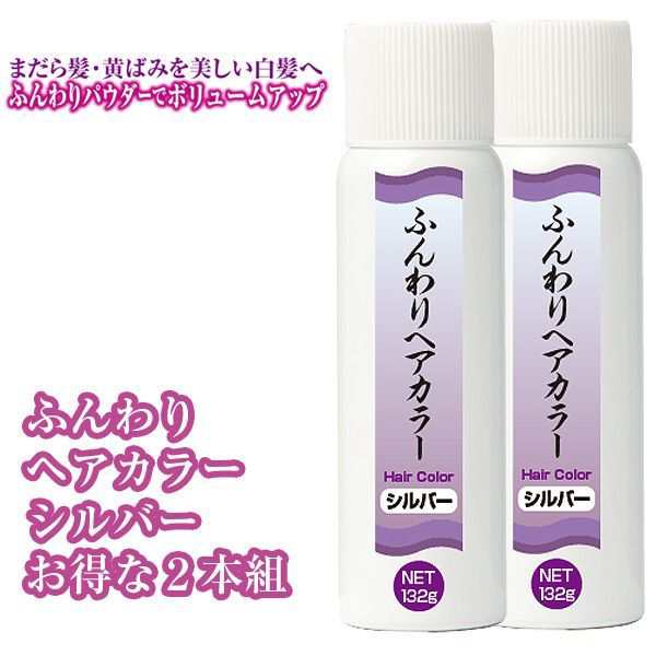 ふんわりヘアカラーシルバーお得な2本組 白髪隠し ヘアカラースプレー 白髪染め 1日だけ 銀 女性用 男性用 ヘアスプレー ウォータープルの通販はau Pay マーケット 株式会社ポニー