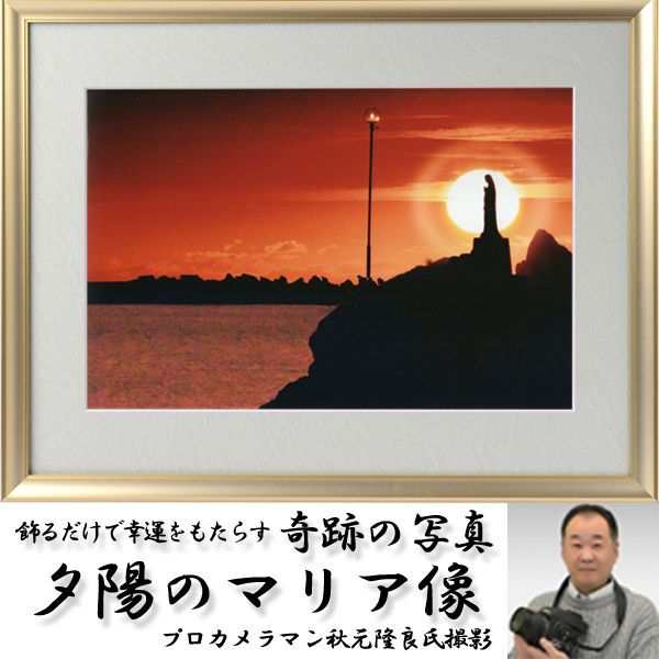 安いセール 幸運祈願・奇跡の写真「夕陽のマリア像」 (縁起の良い写真