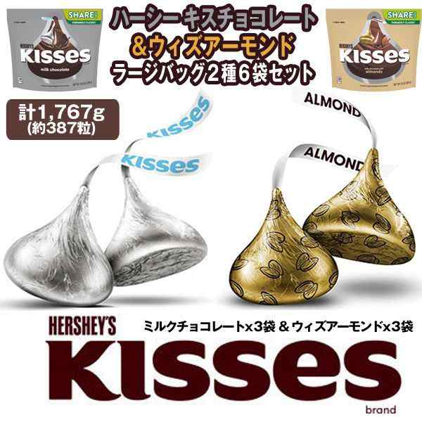 ハーシーキスチョコレート&ウィズアーモンドシェアパック2種6袋セット (バレンタイン 義理チョコ 友チョコ ハーシーチョコ HERSHEY  KISS｜au PAY マーケット