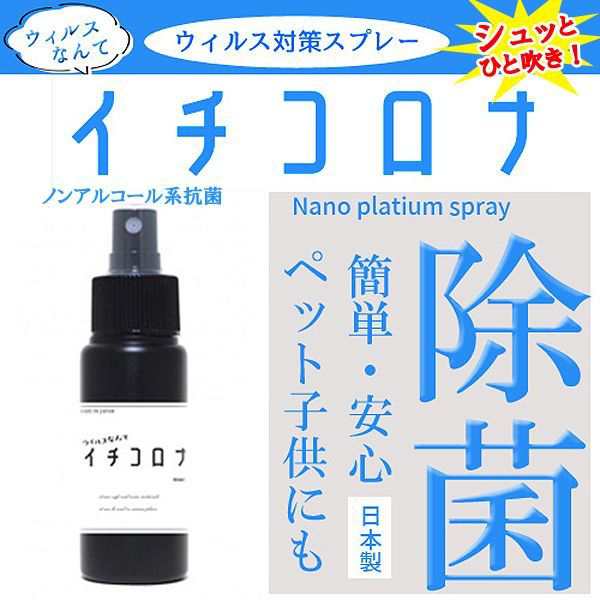 ウイルス除菌携帯用スプレー「イチコロナ」 (プラチナナノ 50ml ウイルス対策 スプレー 日本製 ノンアルコール 赤ちゃん ペット 安心安全  白金ナノ粒子）｜au PAY マーケット