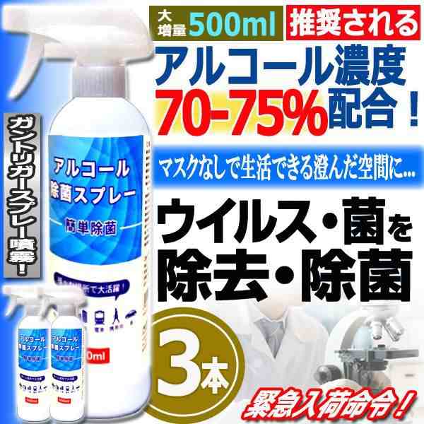 アルコール高濃度70％除菌スプレー500ml[3本] (ウイルス対策 除菌 抗菌 ウイルス 雑菌 カビ 花粉 ハウスダスト ウイルス感染予防対策  緊急事態宣言）｜au PAY マーケット