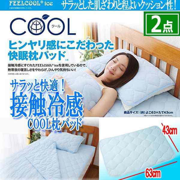 サラッと快適！接触冷感COOL枕パッド63cm[2点] （暑さ対策 まくら