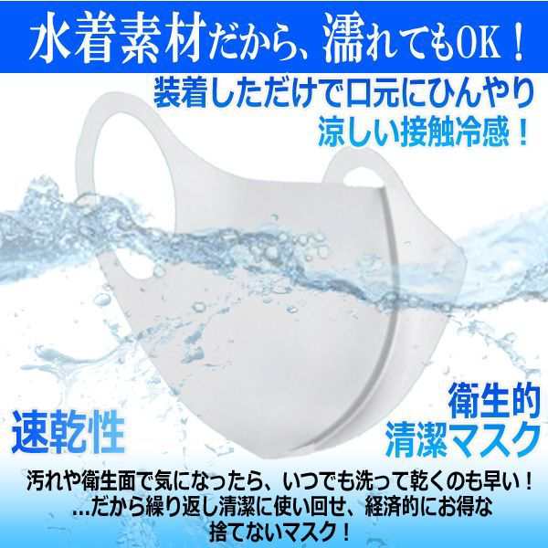 肌にひんやり 日本製水着素材の洗って繰り返し使える3dマスク 3枚 接触冷感 洗える 夏マスク 紫外線 洗濯 花粉 Pm2 5 ウイルス 伸縮性の通販はau Pay マーケット 株式会社ポニー